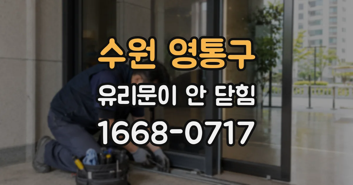 수원 영통구 유리문이 안 닫힘