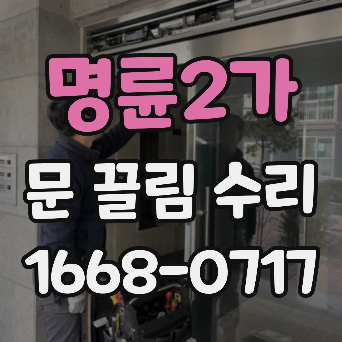 명륜2가 문 끌림 수리 문이 걸리는 높이 오차 원인 진단