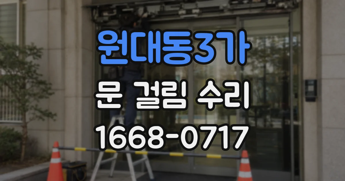 원대동3가 문 걸림 수리