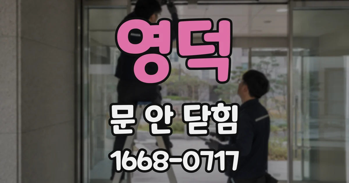 영덕 문 안 닫힘