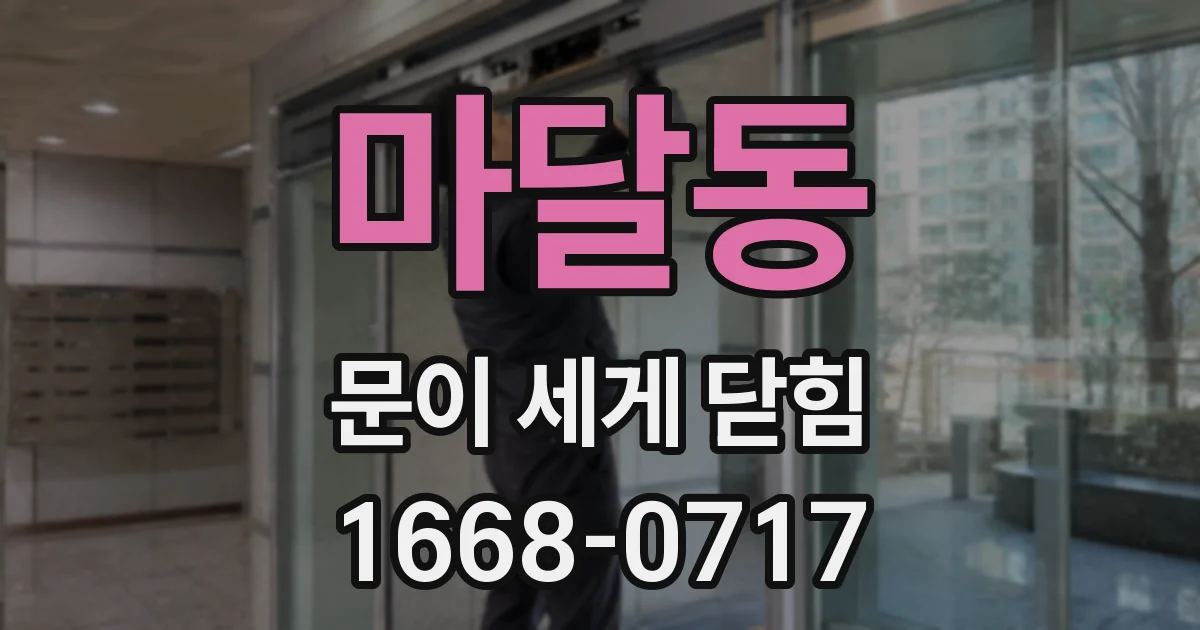 마달동 문이 세게 닫힘