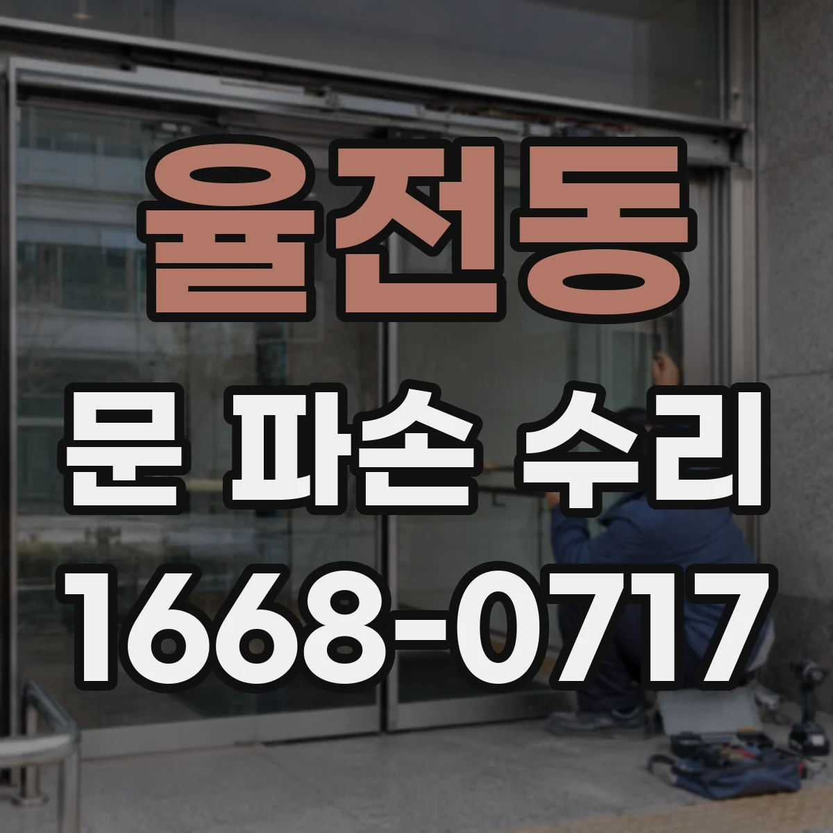 율전동 문 파손 수리