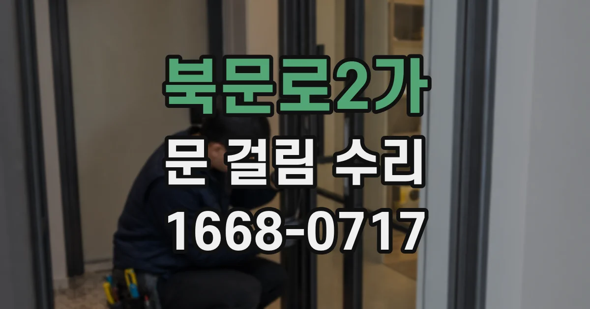 북문로2가 문 걸림 수리