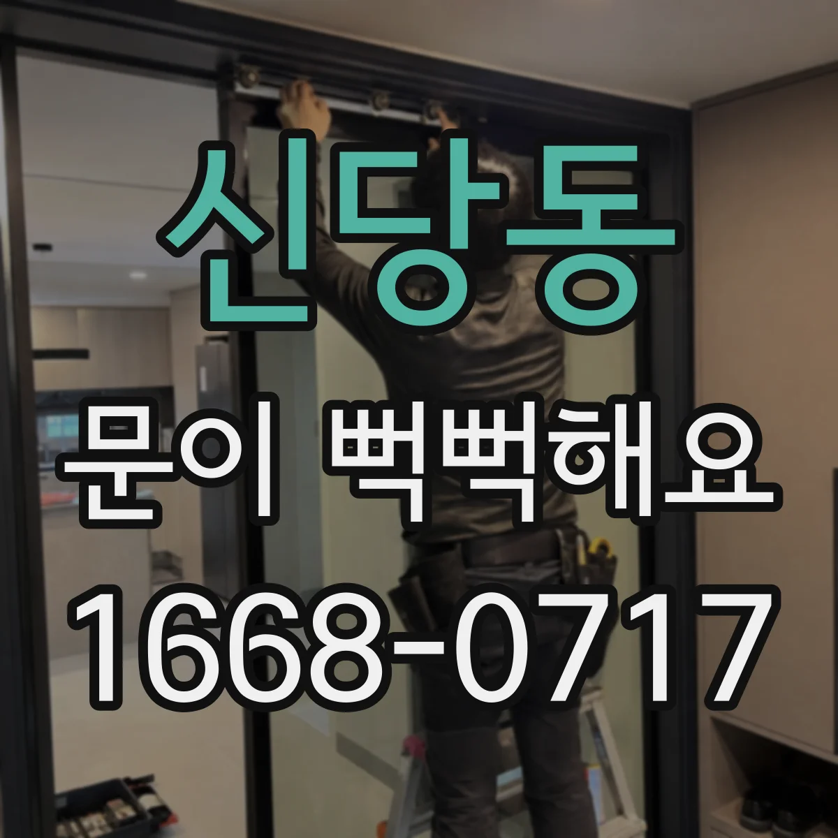 신당동 문이 뻑뻑해요