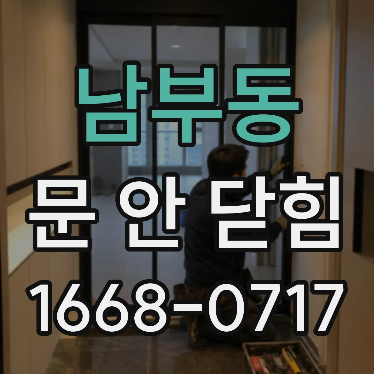 남부동 문 안 닫힘