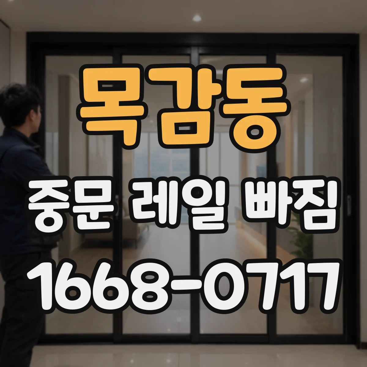 목감동 중문 레일 빠짐