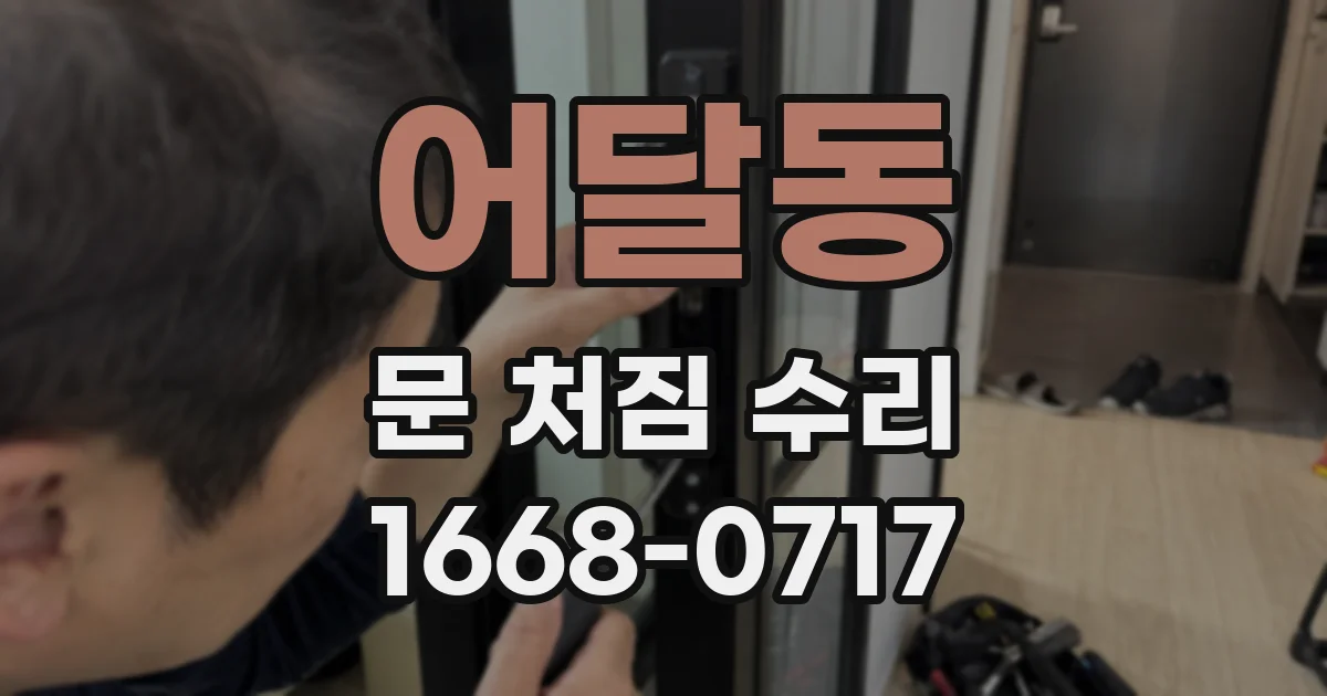 어달동 문 처짐 수리