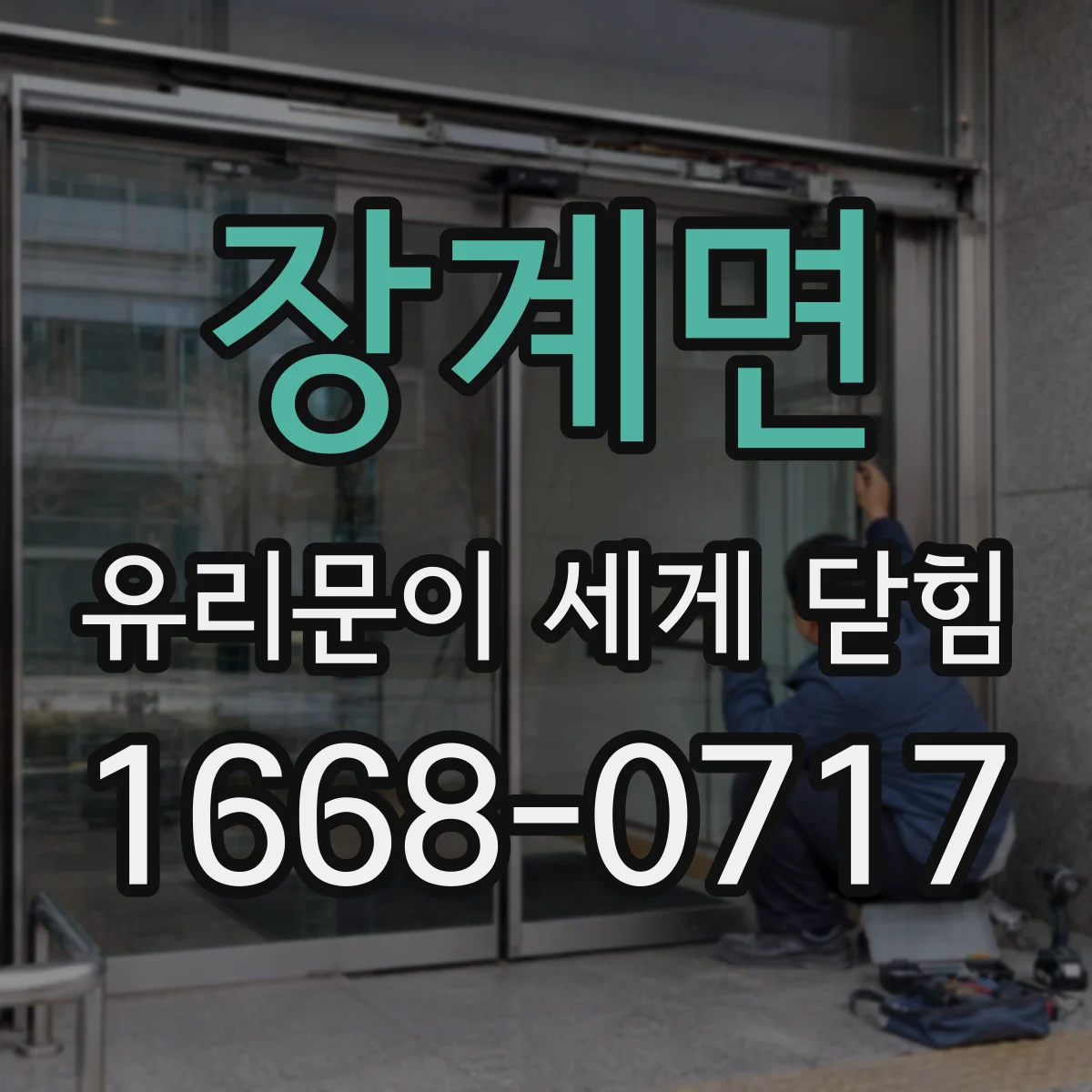 장계면 유리문이 세게 닫힘