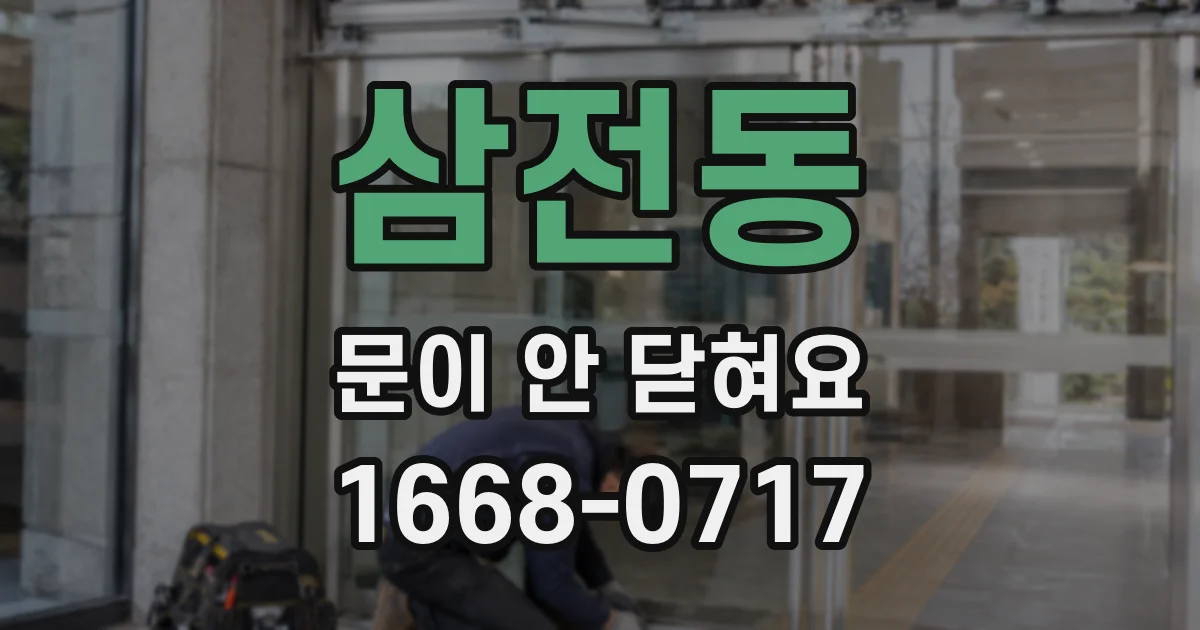 삼전동 문이 안 닫혀요