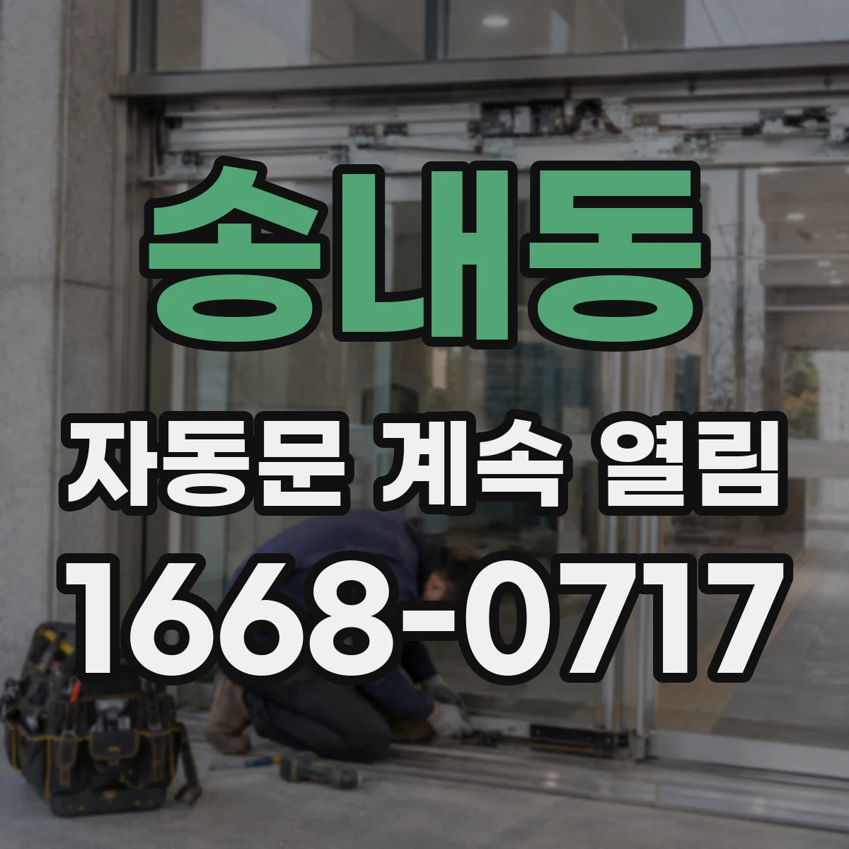 송내동 자동문 계속 열림
