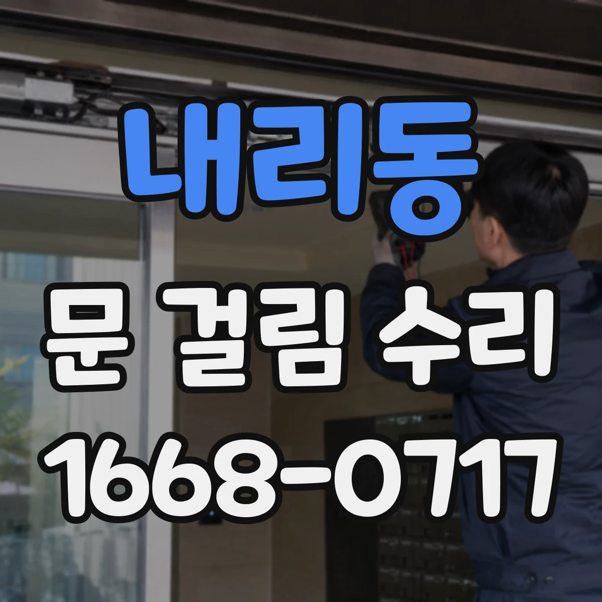 내리동 문 걸림 수리