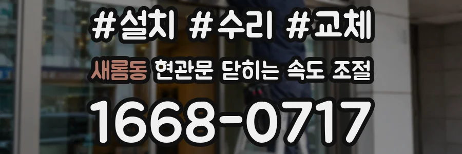 새롬동 현관문 닫히는 속도 조절