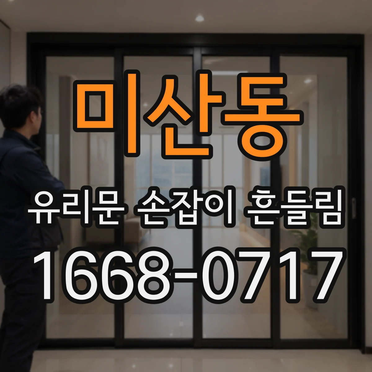 미산동 유리문 손잡이 흔들림
