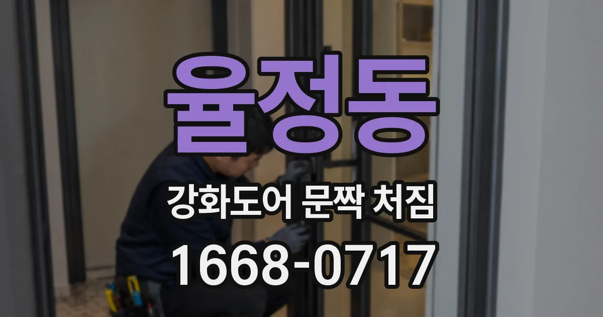 율정동 강화도어 문짝 처짐