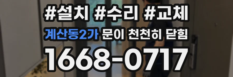 계산동2가 문이 천천히 닫힘