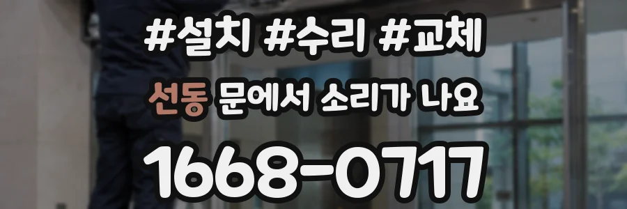 선동 문에서 소리가 나요