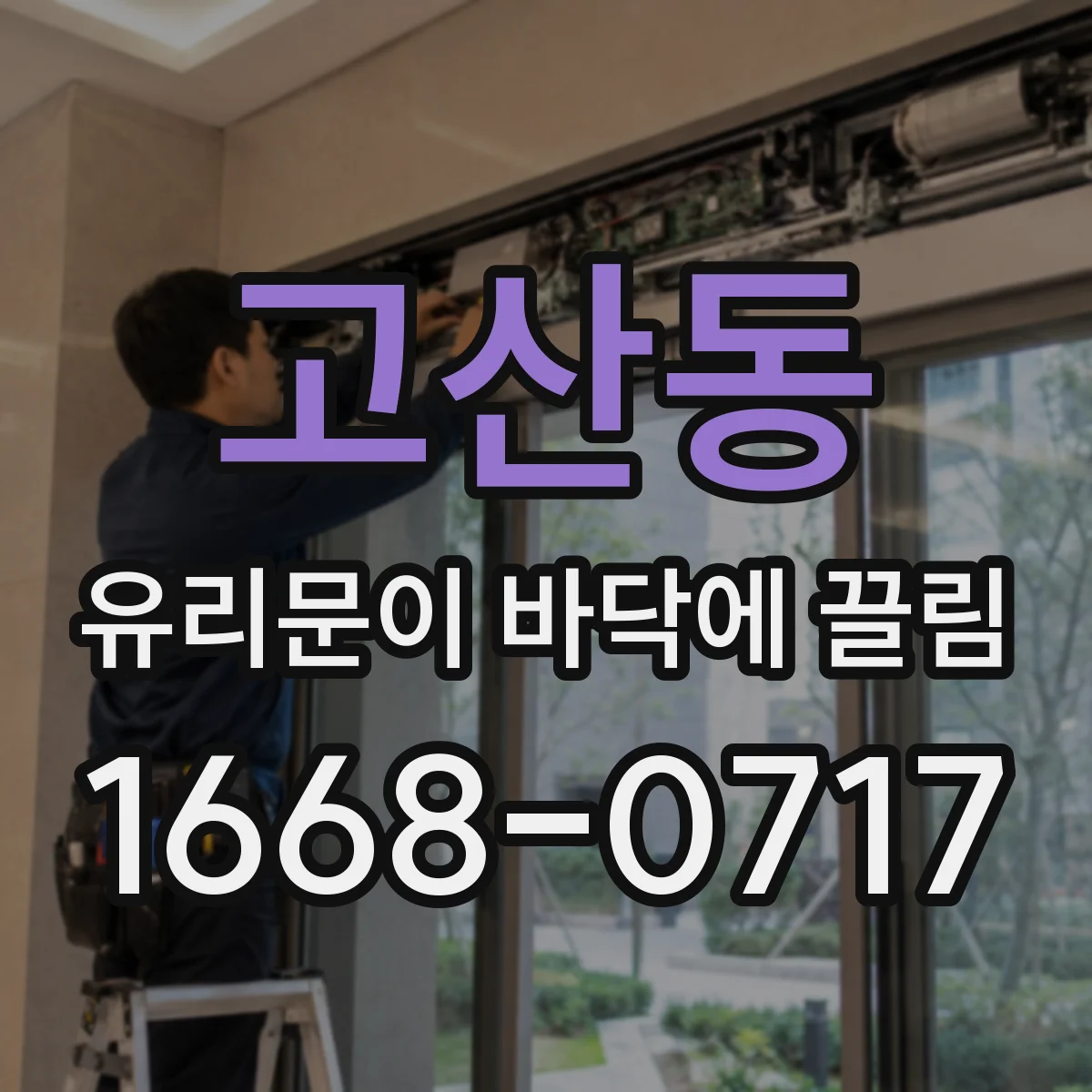 고산동 유리문이 바닥에 끌림