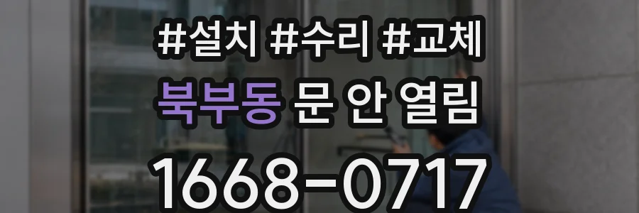 북부동 문 안 열림