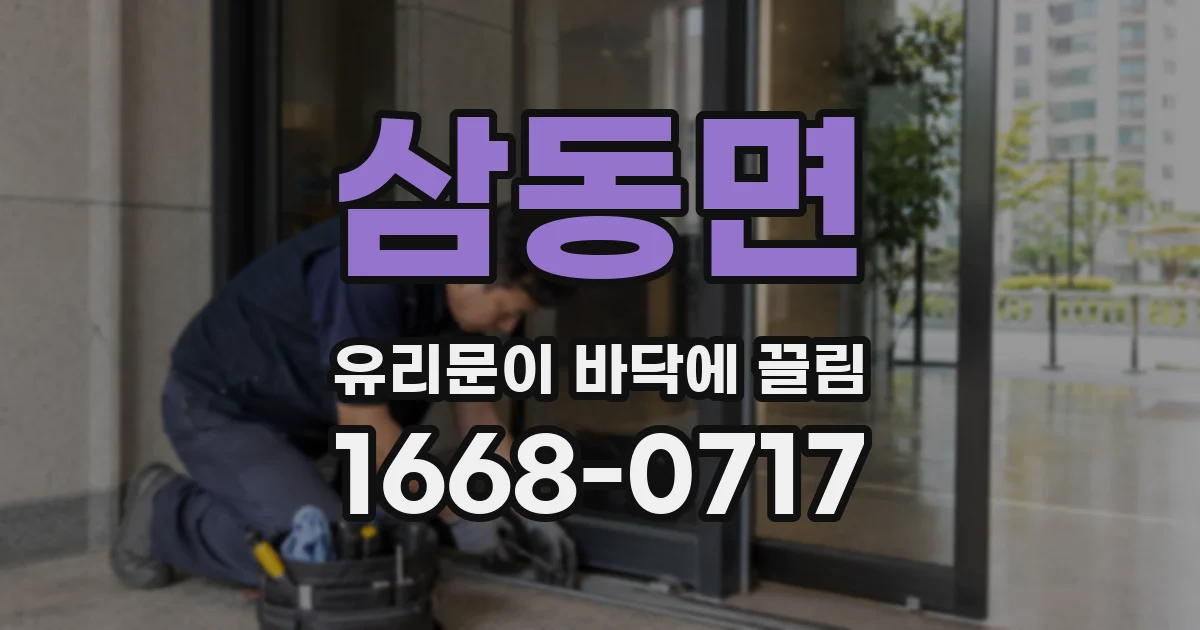 삼동면 유리문이 바닥에 끌림