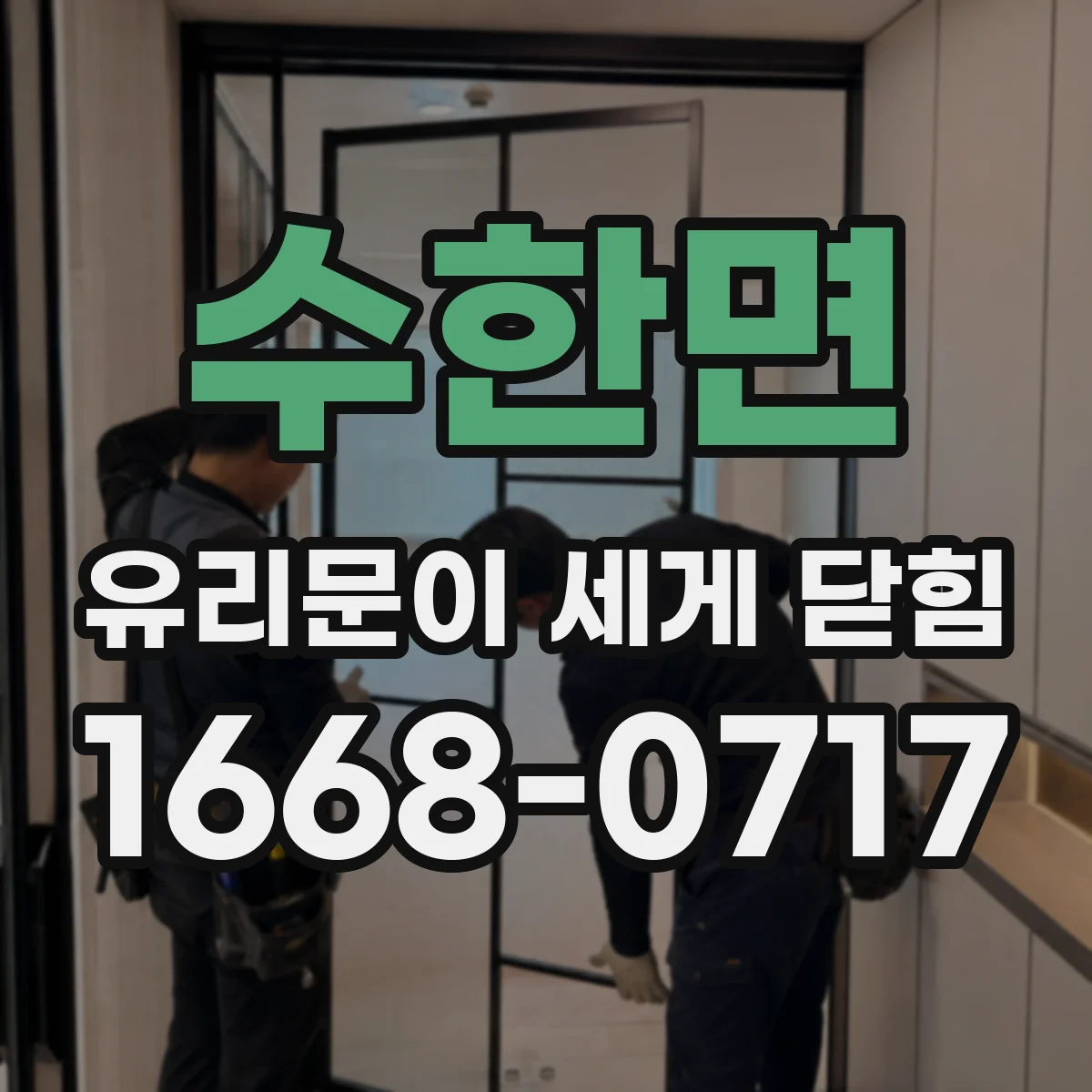 수한면 유리문이 세게 닫힘
