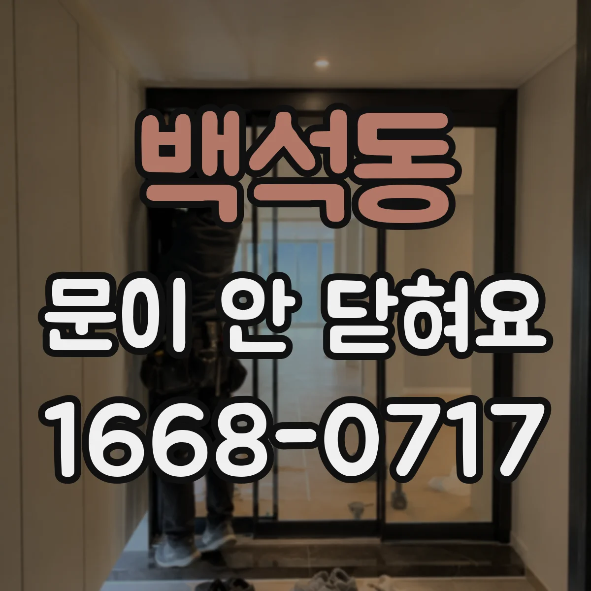 백석동 문이 안 닫혀요