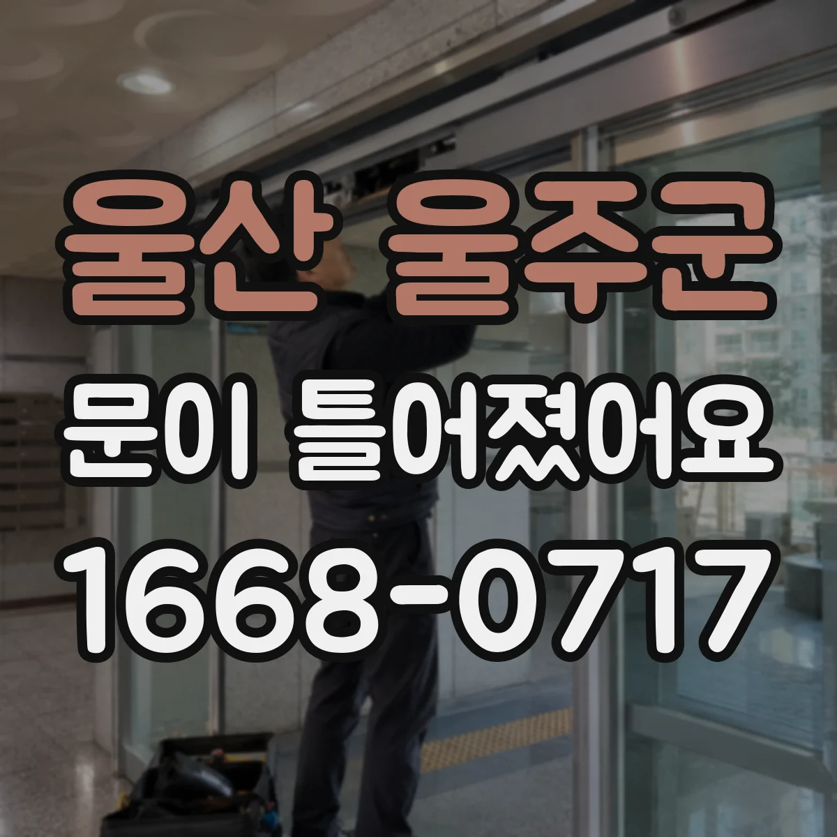 울산 울주군 문이 틀어졌어요 문틀 간격과 유격으로 원인 구분하는 진단