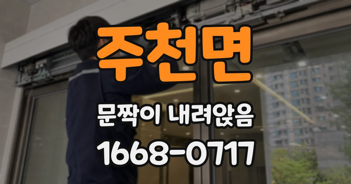주천면 문짝이 내려앉음