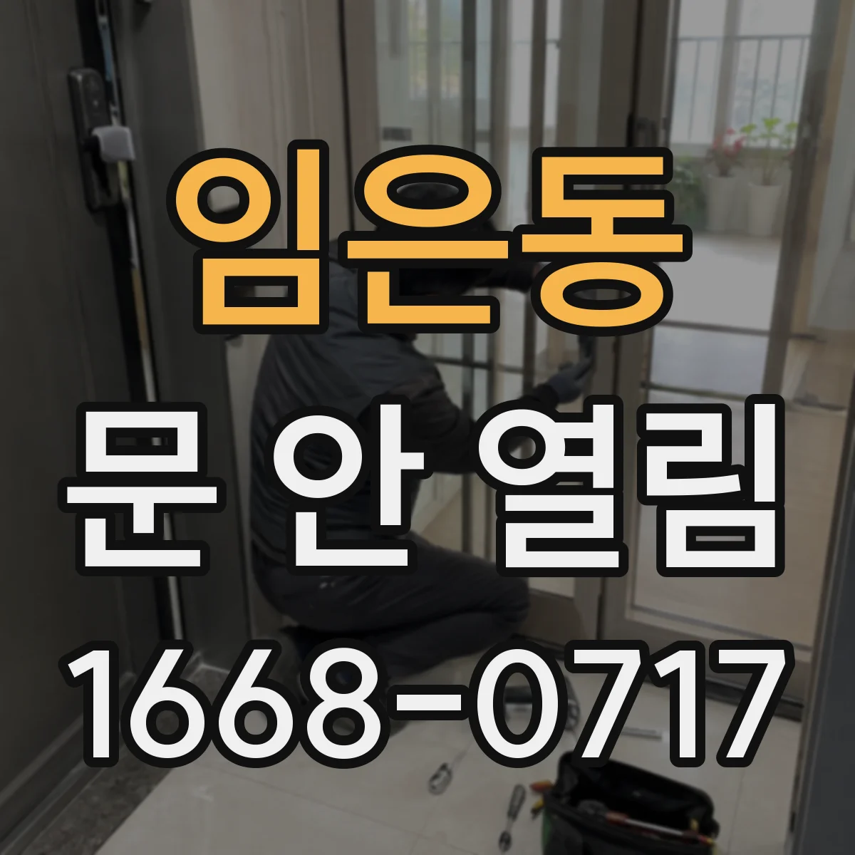 임은동 문 안 열림