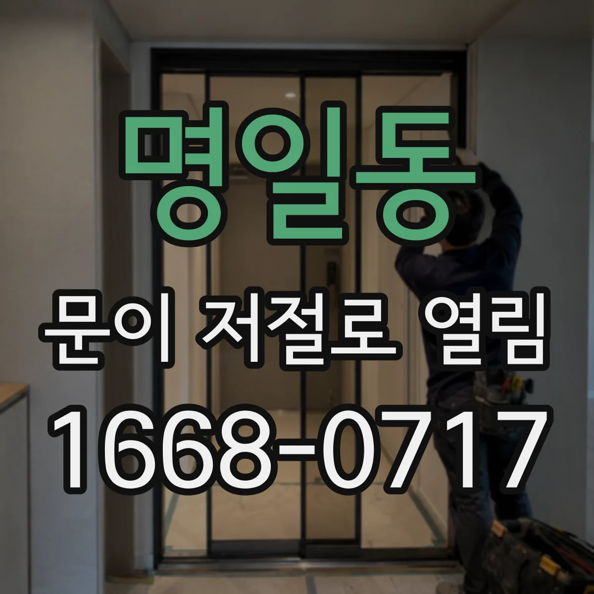 명일동 문이 저절로 열림