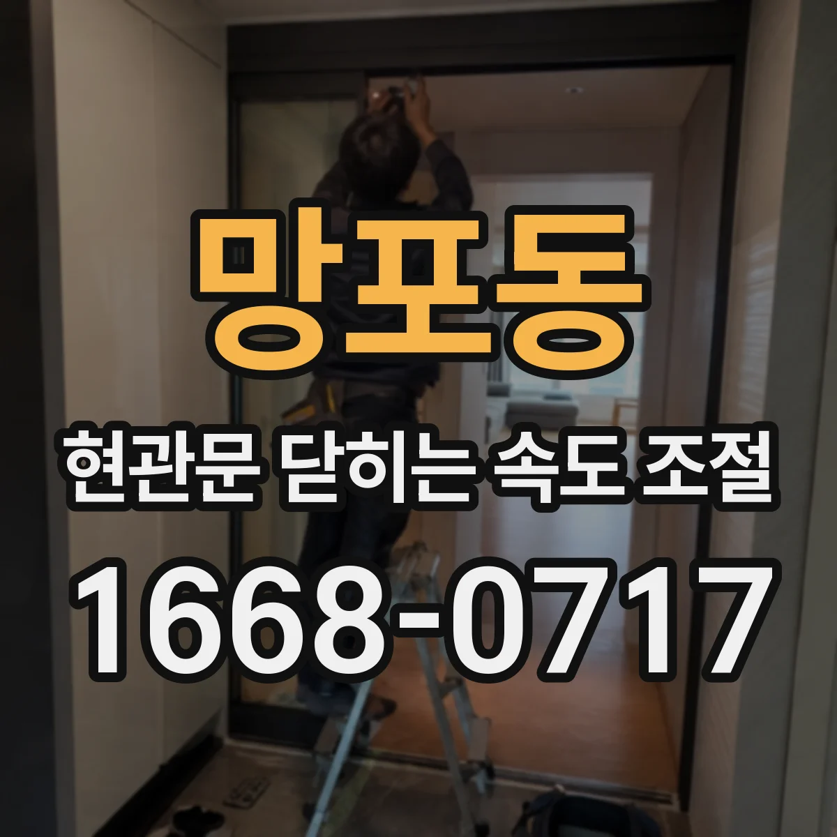 망포동 현관문 닫히는 속도 조절