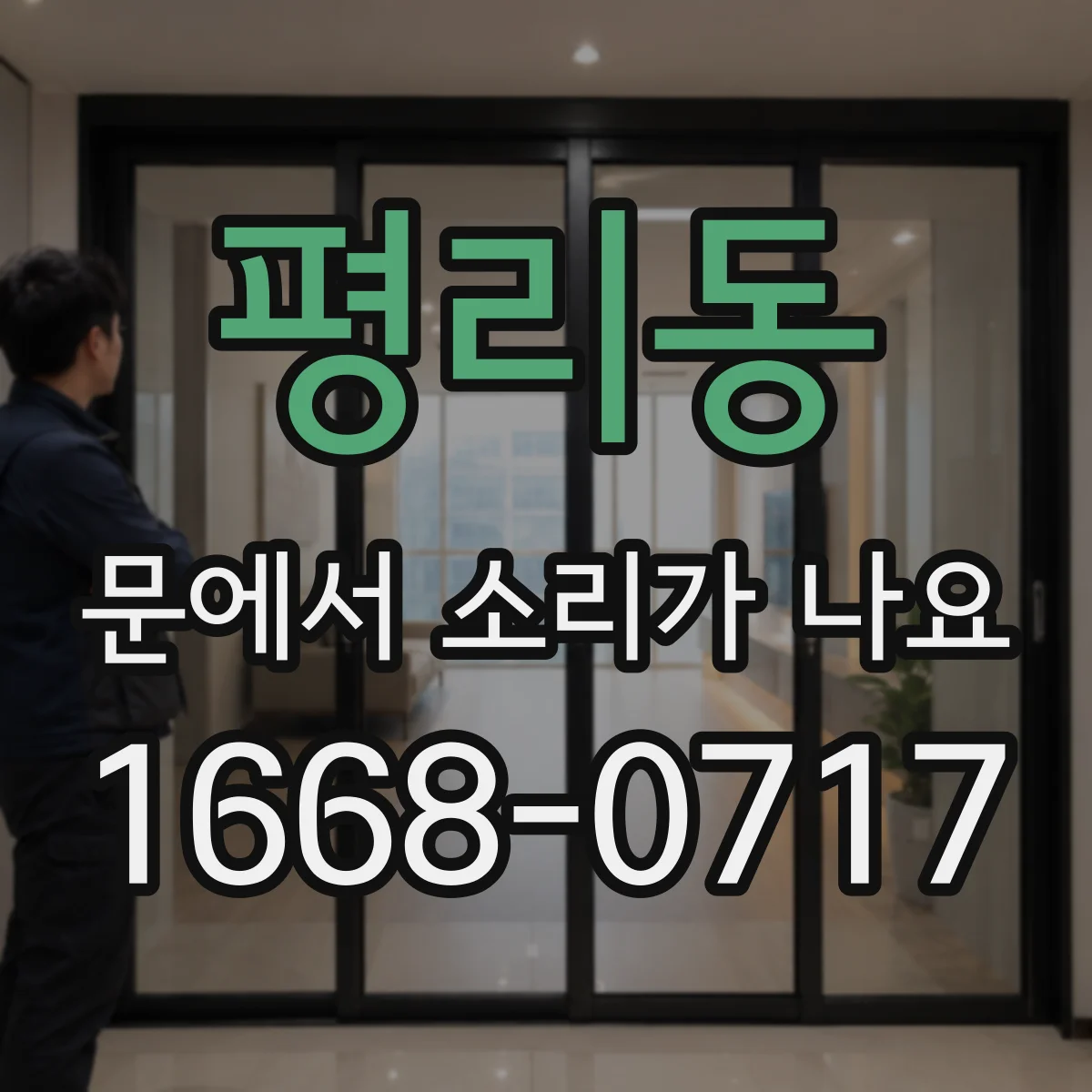 평리동 문에서 소리가 나요