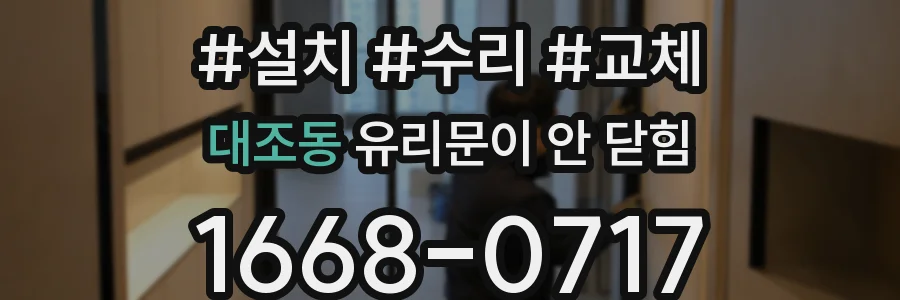 대조동 유리문이 안 닫힘