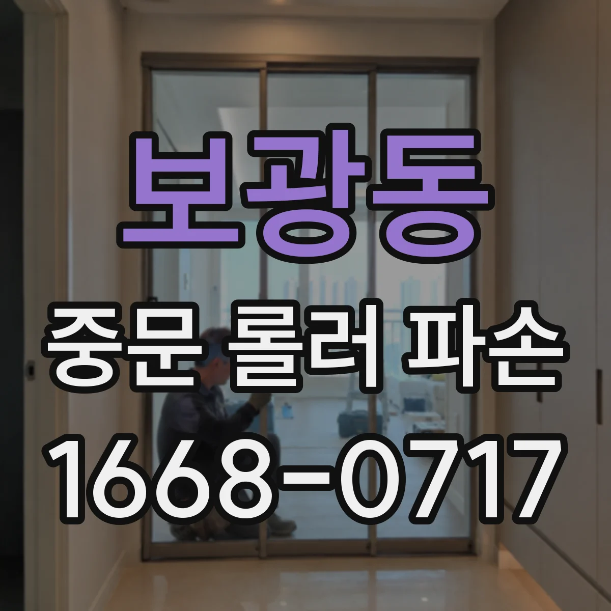 보광동 중문 롤러 파손