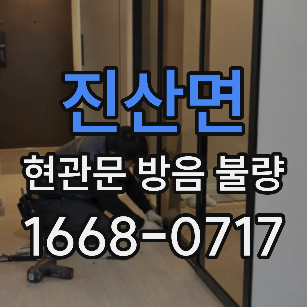 진산면 현관문 방음 불량