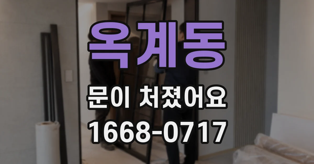 옥계동 문이 처졌어요