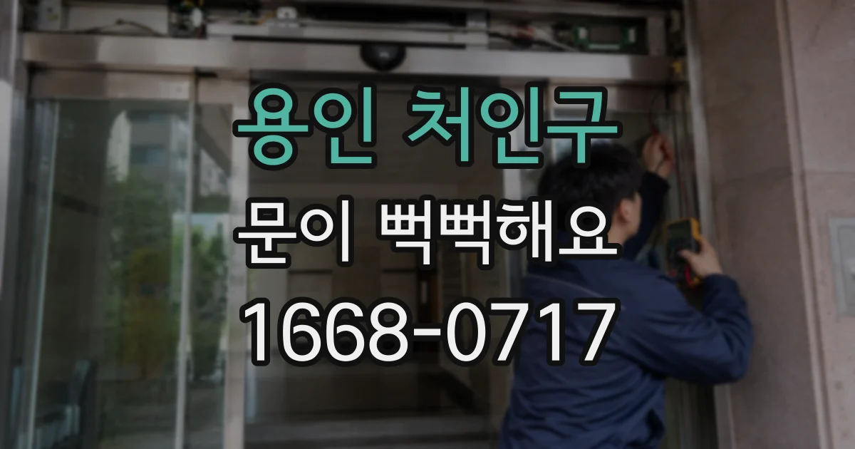 용인 처인구 문이 뻑뻑해요