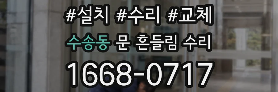 수송동 문 흔들림 수리