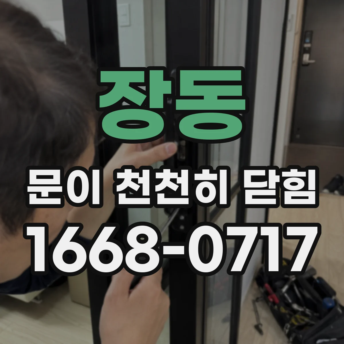 장동 문이 천천히 닫힘