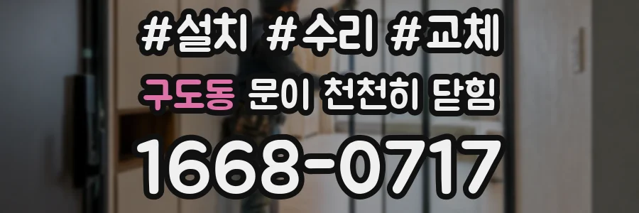 구도동 문이 천천히 닫힘