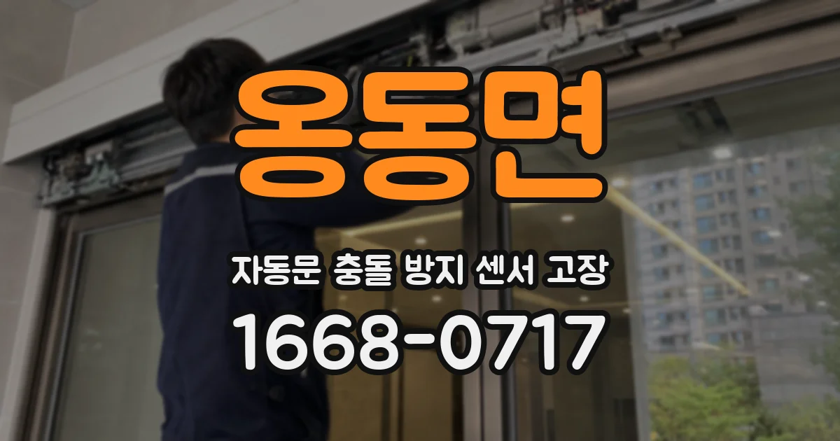 옹동면 자동문 충돌 방지 센서 고장
