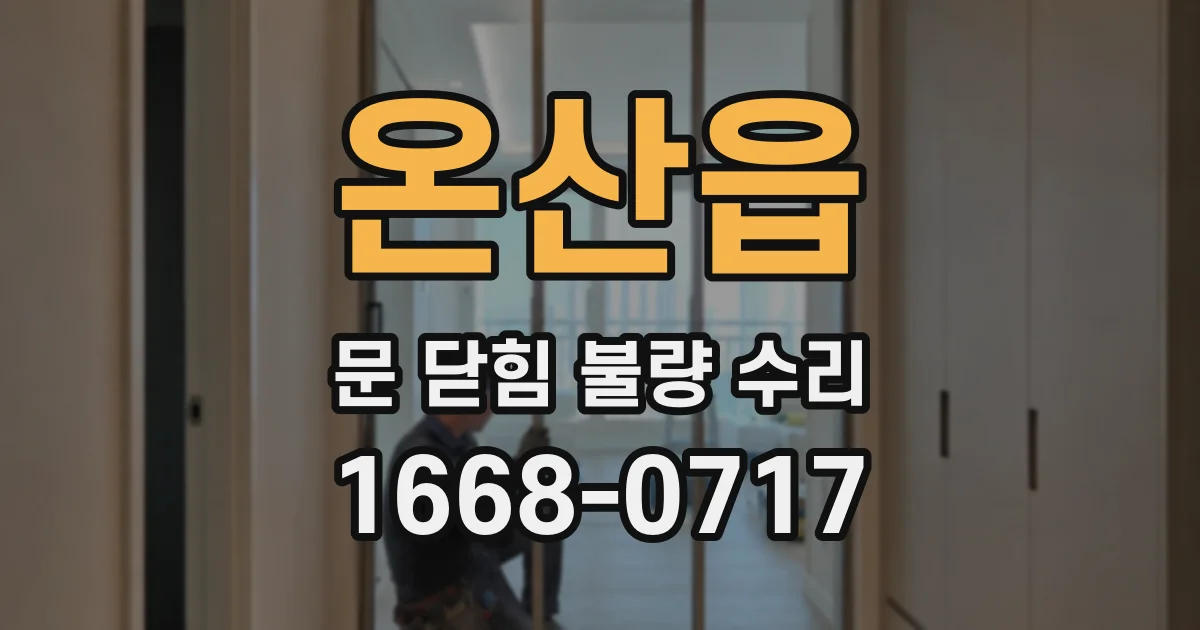 온산읍 문 닫힘 불량 수리