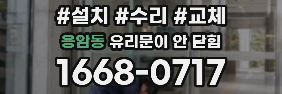 응암동 유리문이 안 닫힘