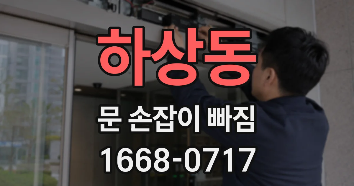 하상동 문 손잡이 빠짐