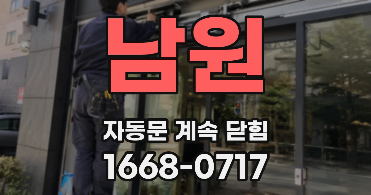 남원 자동문 계속 닫힘