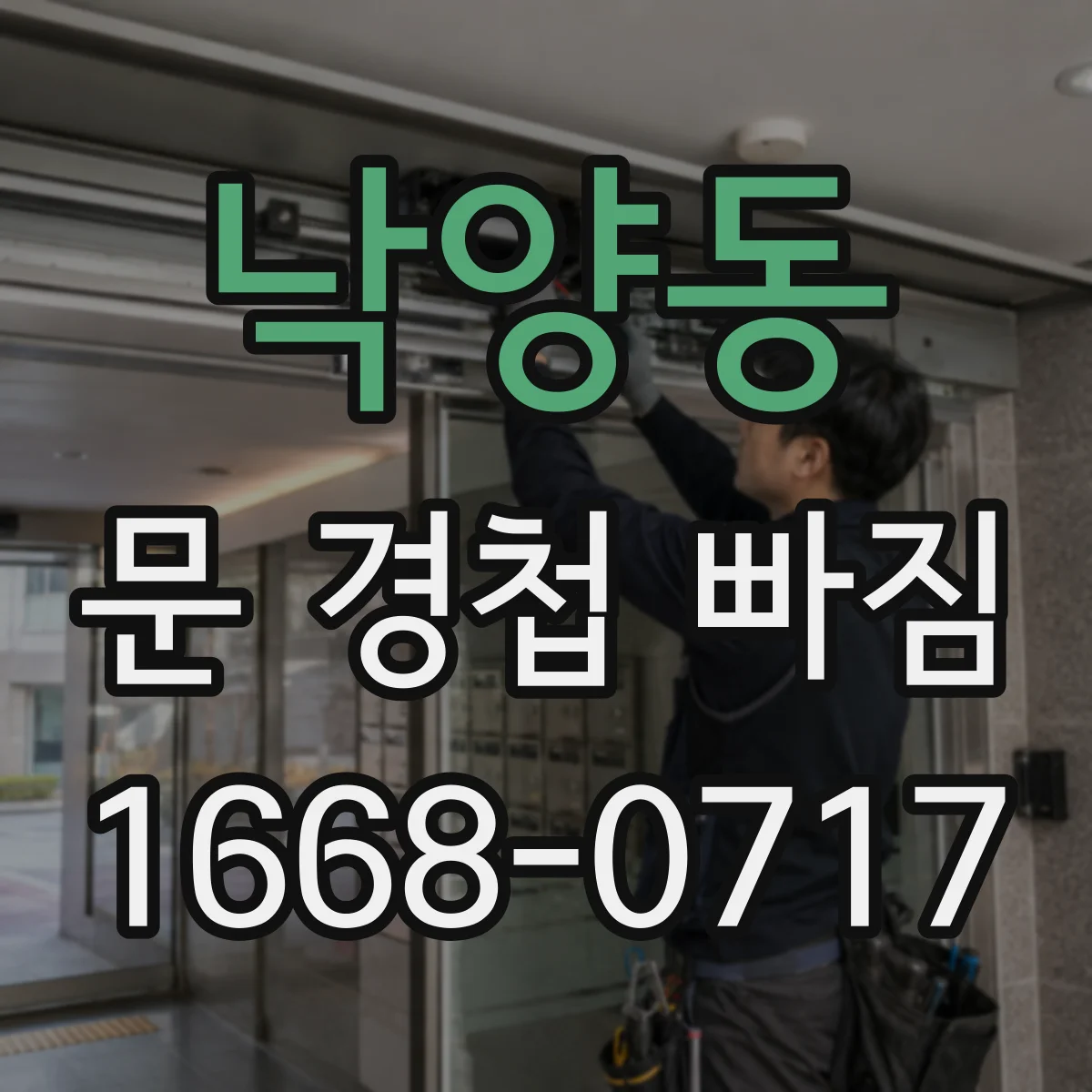 낙양동 문 경첩 빠짐