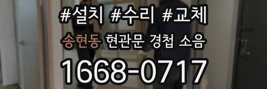 송현동 현관문 경첩 소음