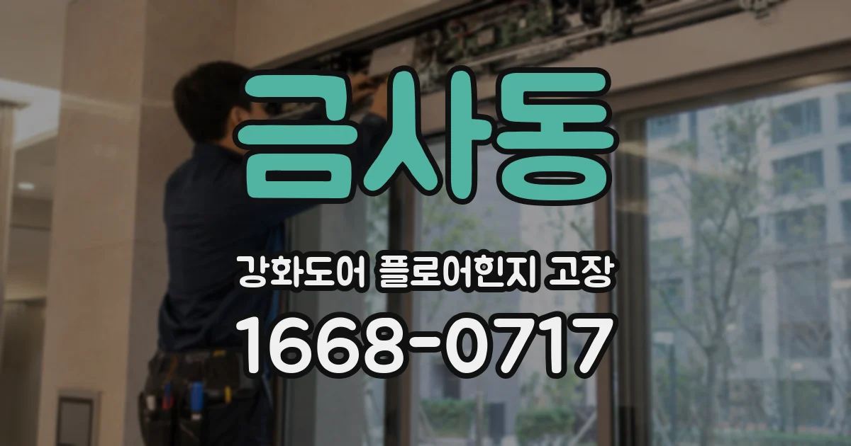 금사동 강화도어 플로어힌지 고장