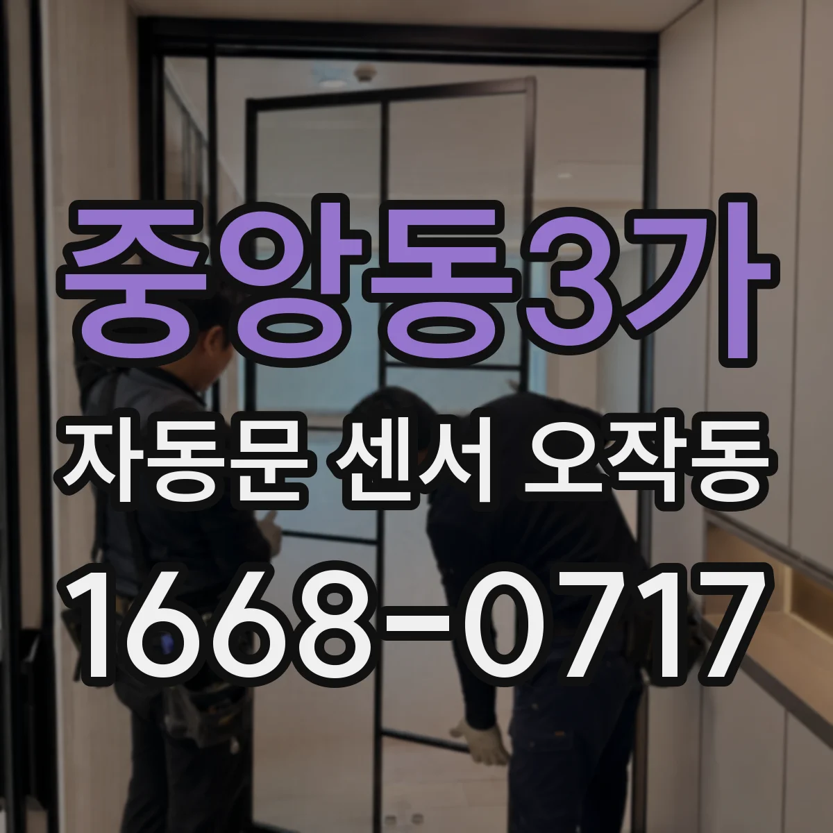 중앙동3가 자동문 센서 오작동