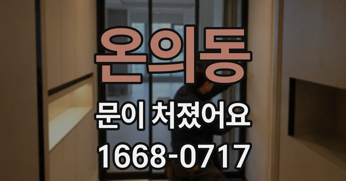 온의동 문이 처졌어요