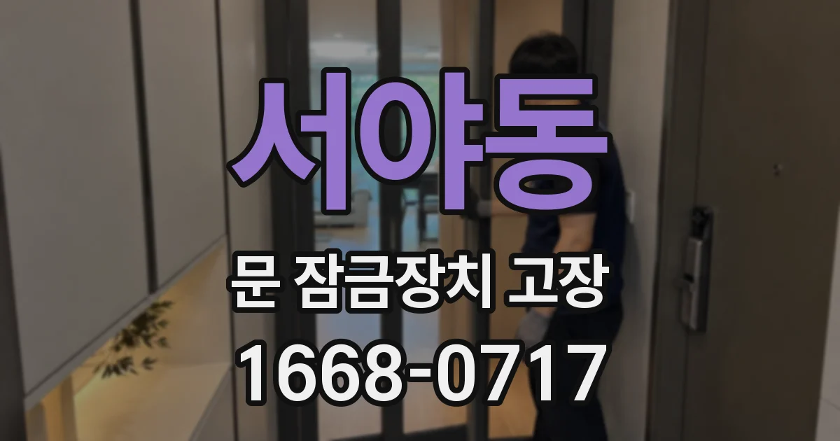 서야동 문 잠금장치 고장